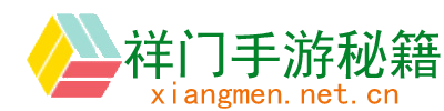 祥门手游秘籍、手机游戏更新资讯、软件优化技巧、通关攻略精选