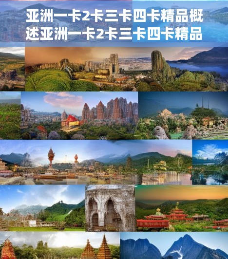 亚洲一卡2卡三卡四卡精品概述亚洲一卡2卡三卡四卡精品视频