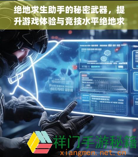 绝地求生助手的秘密武器，提升游戏体验与竞技水平绝地求生助手app
